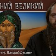 Антоний Великий