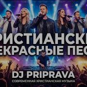 Христианские Песни Римск