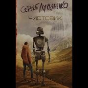 Чистовик Аудиокнига