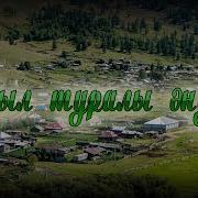 Ауыл Жайлы Әндер