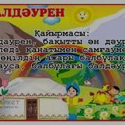 Балдәурен Әні
