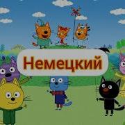 Три Кота Разных Языках