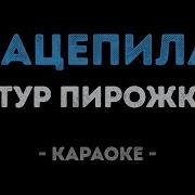 Караоке Зацепила