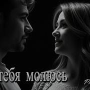 Я Молюсь За Тебя Песня