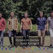 Суруд З Филми Кавл