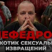 Солевой Мефедронщик