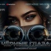 Черные Глаза Antey Sound