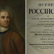 История Российская Татищев