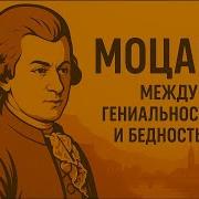 Биография Моцарта