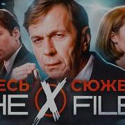 Секретные Материалы