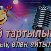 Минус Баска Тойды Тойламасаң Тойлама