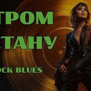 Утром Встану Rock Blues