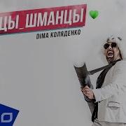 Эх Танцы Шманцы