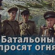 Батальоны Просят Огня