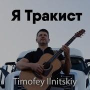 Песня О Тракистах