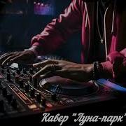 Кавер Луна Парк Не Верю