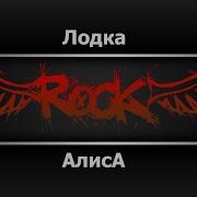 Кинчев Алиса Минус