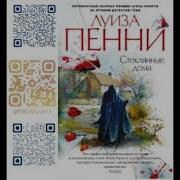 Луиза Пенни Аудиокниги