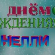 С Днем Рождения Неля