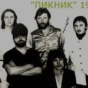 Пикник Дым 1982