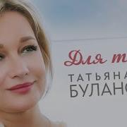 Для Тебя Татьяна Буланова