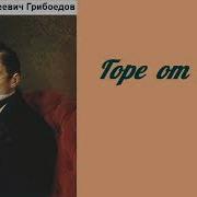 Грибоедов Аудио Книги