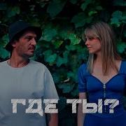 Где Ты Гио Пика