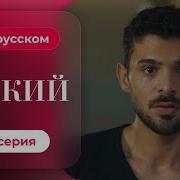 Дикий Сериал Турецкий