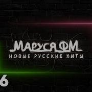 Маруся Фм Бабушкин Сундук