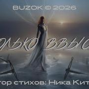 Кто Он Бузок 2026