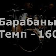 Барабаны Минус Темп 160
