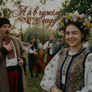 А Я В Чужім Саду