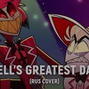 Hells Great Dad Rus