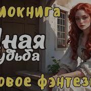 Бытовое Фэнтези