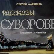 Алексеев Рассказы О Суворове
