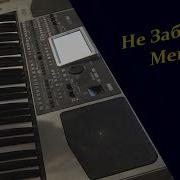 Korg Style Не Забывай Меня
