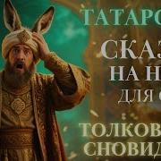 Татарские Аудиосказки