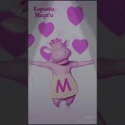 Коровка Марго Минусовка