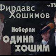 Фирдавс Ҳошимов Туёна