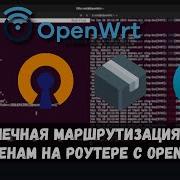Policy Based Routing Openwrt Настройка