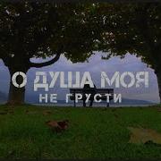 Нашид О Душа Моя