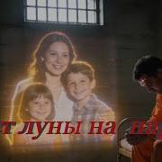 Свет Луны На Нарах Блатняк