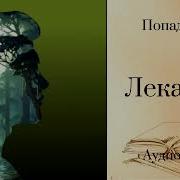 Аудиокнига Весёлый Лекарь2