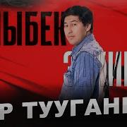 Каныбек Закиров Бир Тууганым