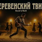Деревенский Твист