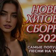 1 Час Красивых Песен В Дорогу Слушай И Наслаждайся 2026 Наслаждение И Позитив