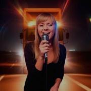 Жена Дальнобойщика Песня