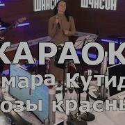 Тамара Кутидзе Розы Красные Минус