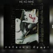 Не Ко Мне The Чиж Co