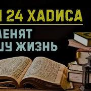 Хадисы Пророка Мухаммада